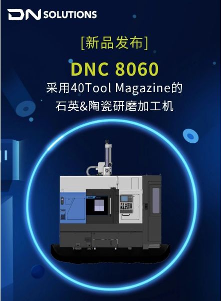 ［新品發布］采用40Tool Magazine的石英&陶瓷研磨加工機——DNC 8060