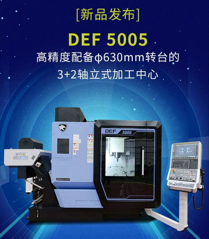 【新品發布】 DEF 5005 高精度配備φ630mm轉臺的3+2軸立式加工中心