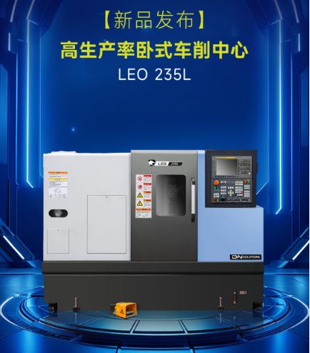 【新品發布】高生產率臥式車削中心-LEO 235L