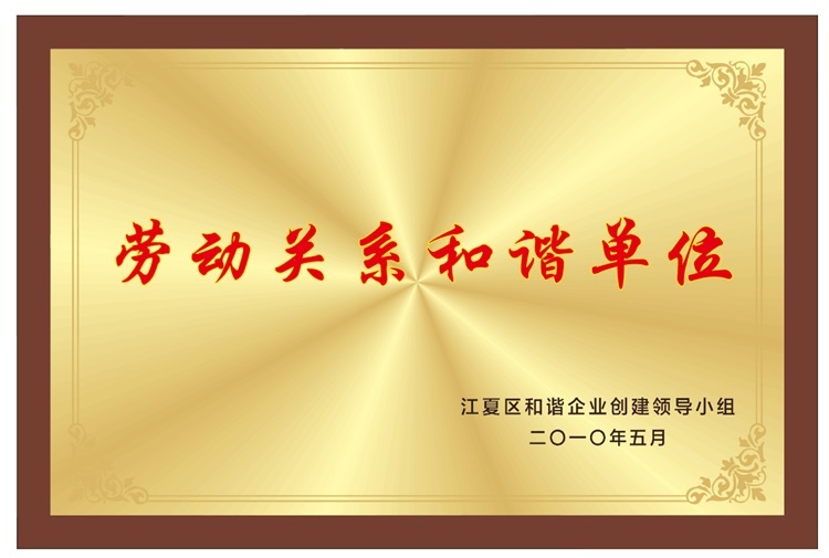 喜讯丨华友天宇荣获劳动关系和谐企业