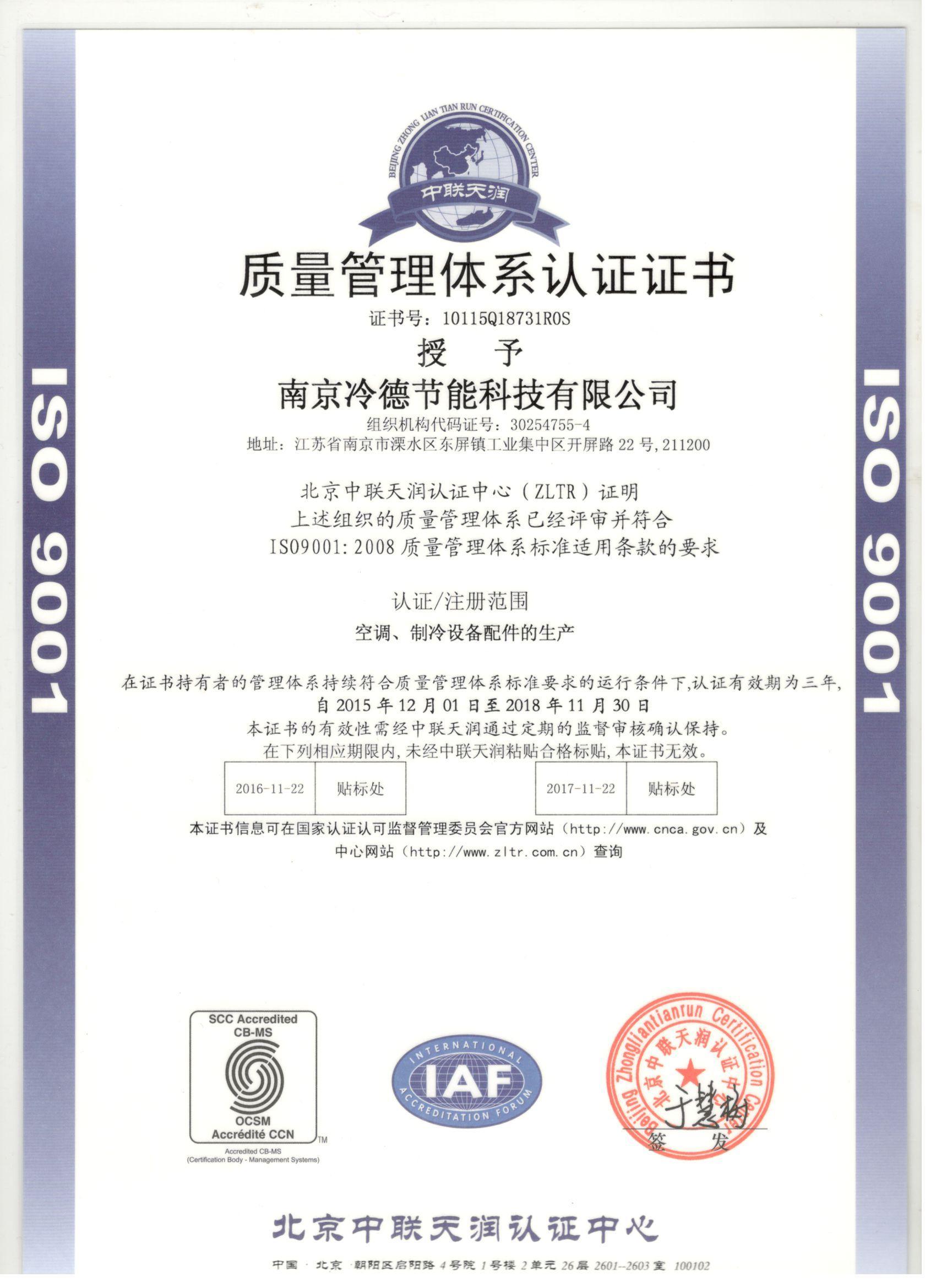 热烈祝贺南京冷德荣获ISO9001：2008质量管理体系认证