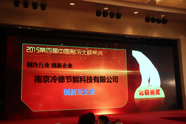 热烈祝贺冷德公司荣获中国制冷北极熊奖创新型企业奖