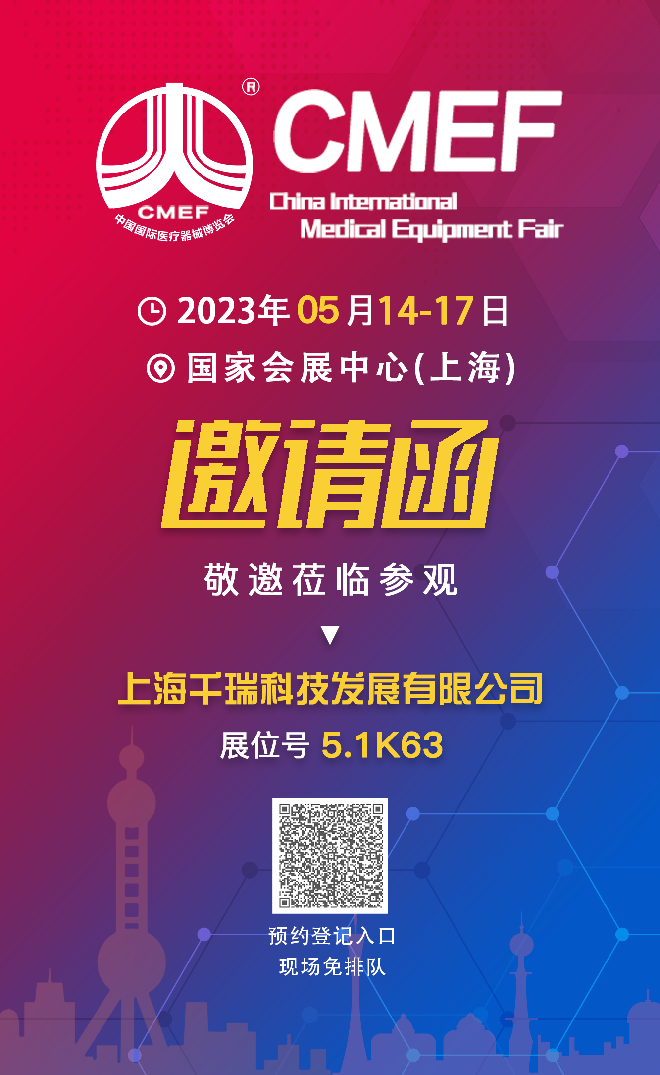 上海千瑞科技发展有限公司2023年  CMEF  医疗器械博览会