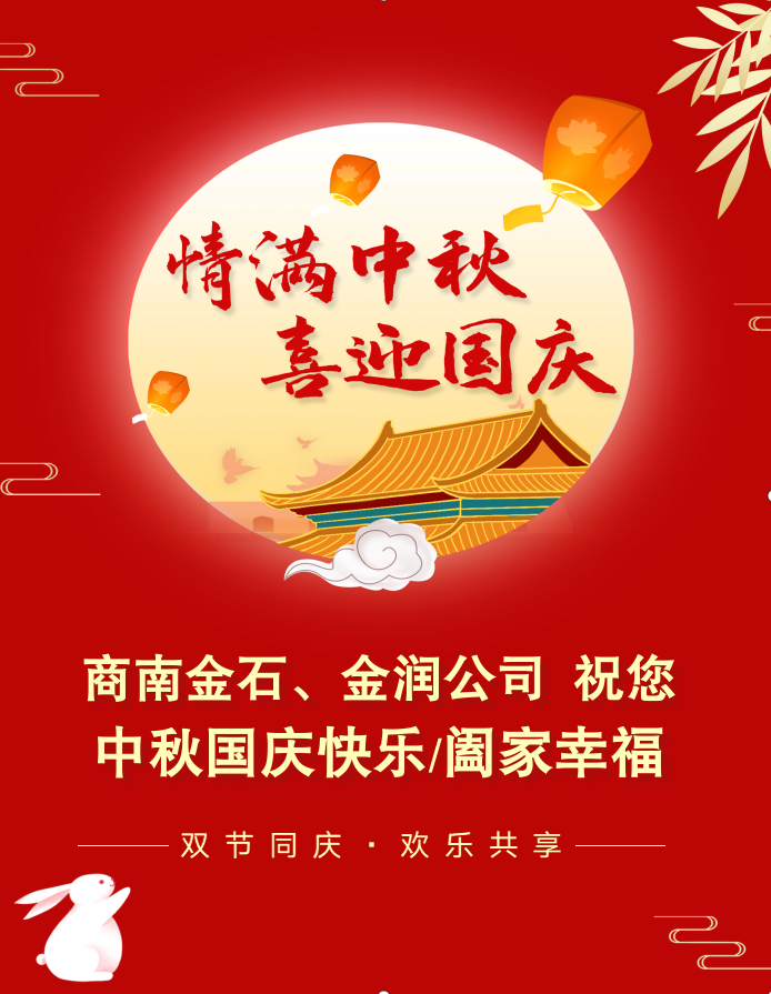 商南金石、金潤公司祝您中秋國慶快樂、闔家幸福！