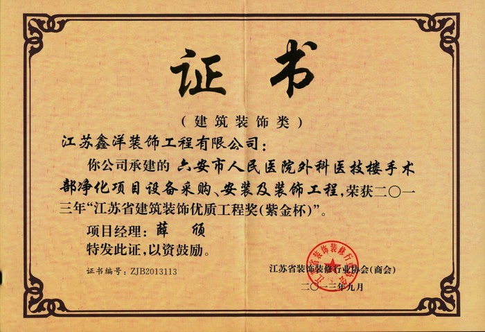 六安市人民醫(yī)院外科醫(yī)技樓手術(shù)部?jī)艋?xiàng)目設(shè)備采購(gòu)、安裝及裝飾工程（紫金杯）