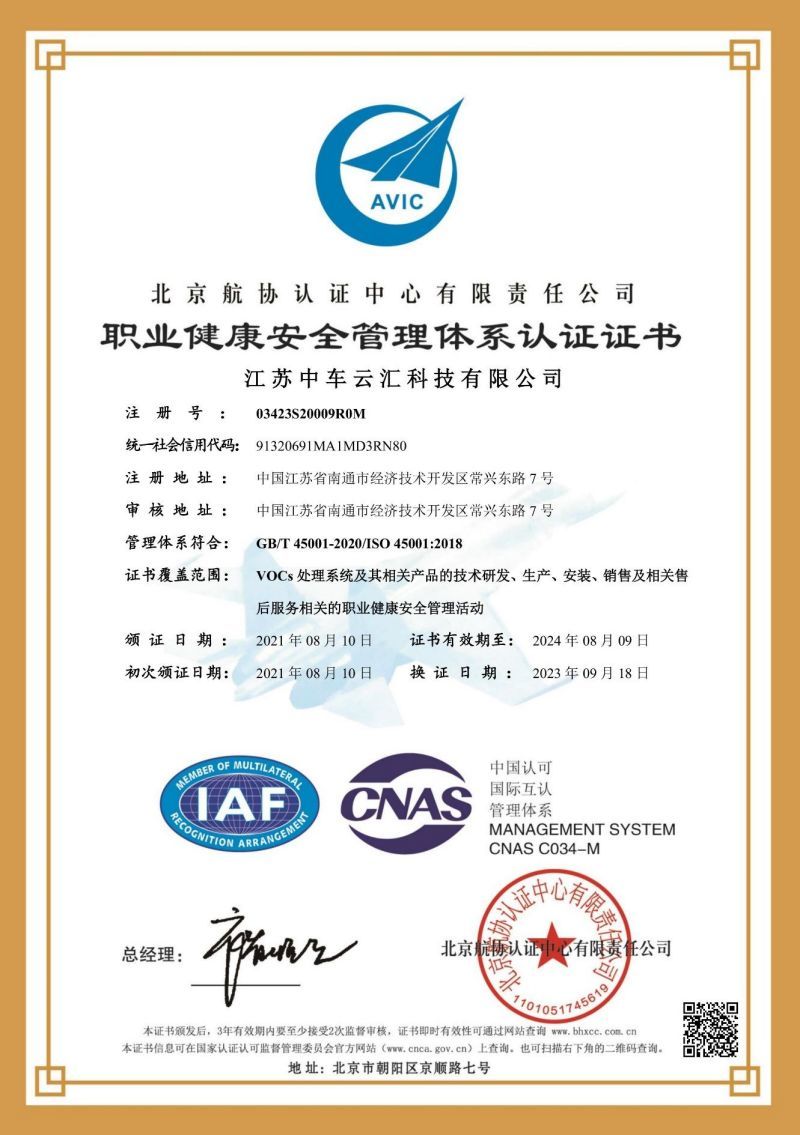 ISO45001職業健康安全管理體系認證證書