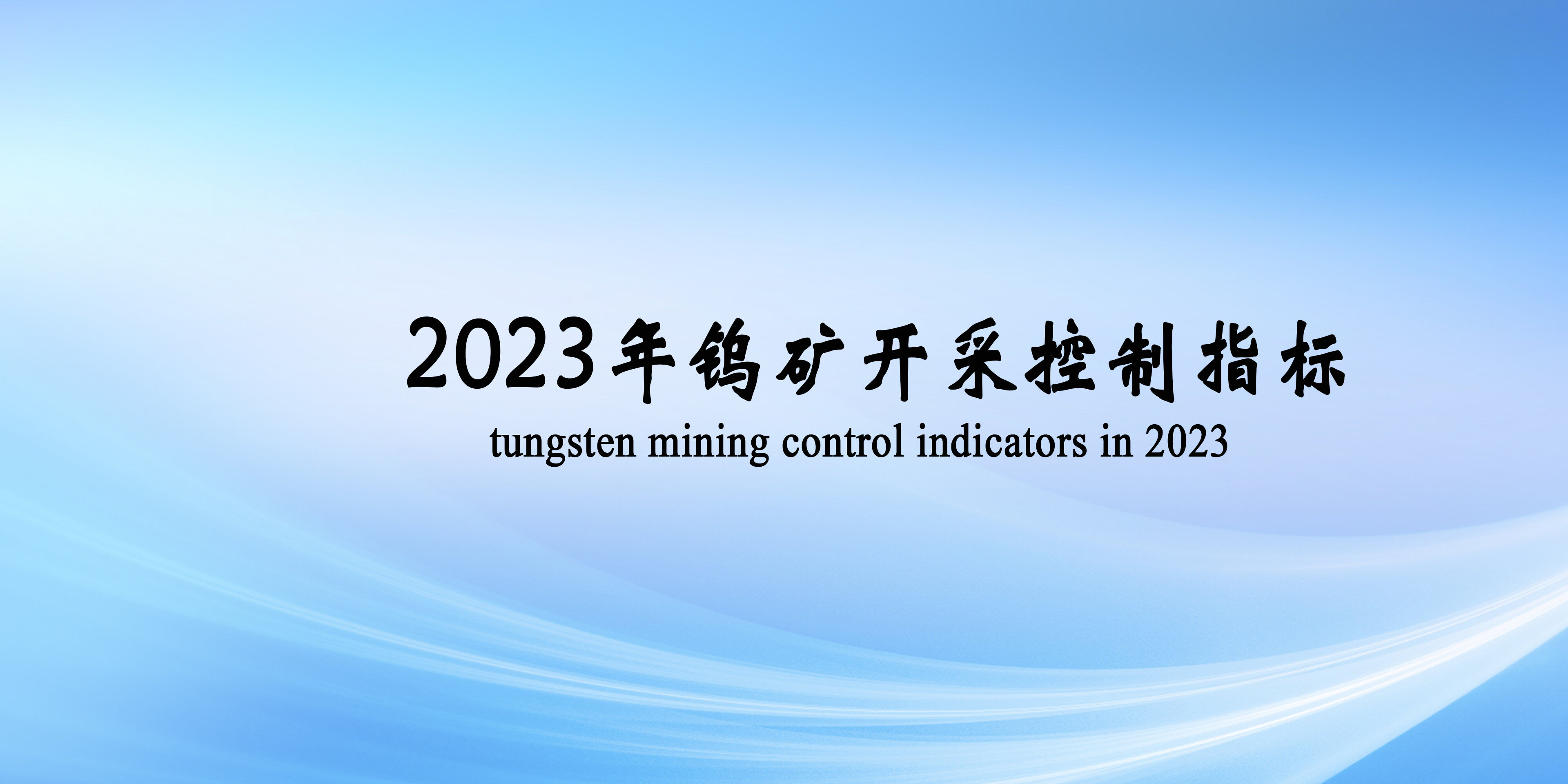 2023年第一批鎢礦開采總量控制指標為63000噸