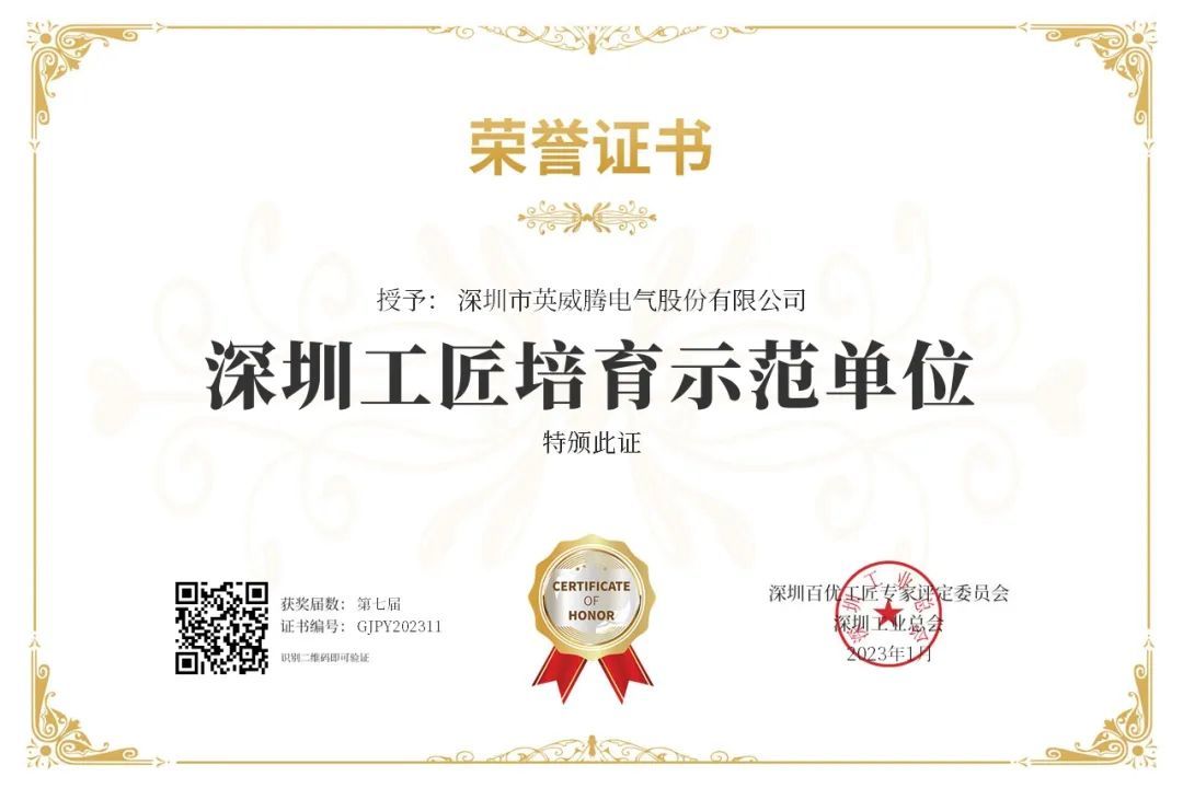 1-Won the honor of Shenzhen Craftsman Cultivation Demonstration Unit3-INVT Power