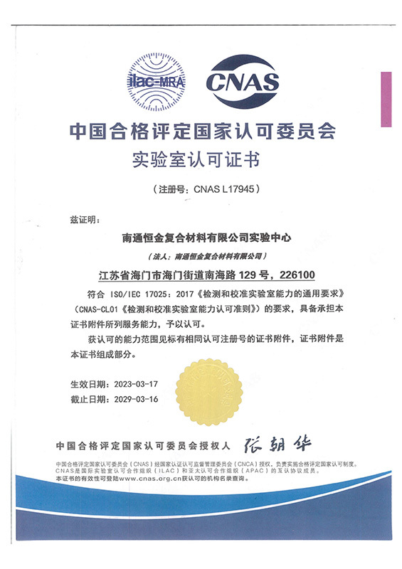 CNAS National Laboratory Accreditation Certificate