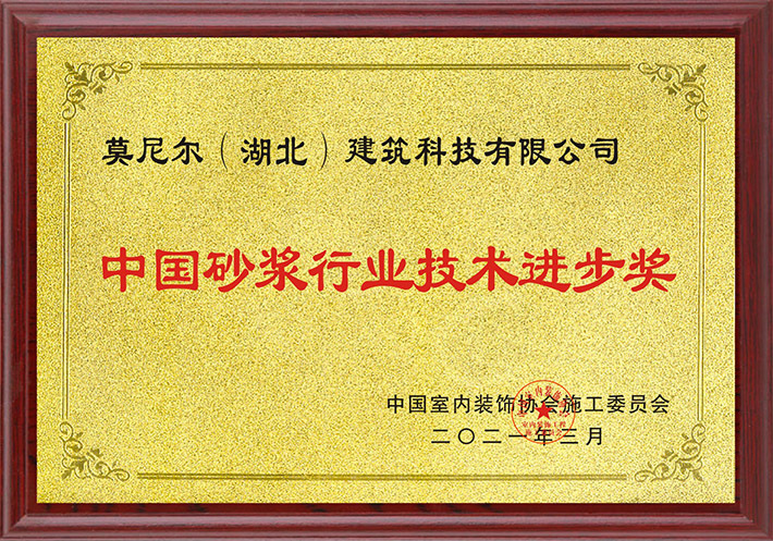 中国砂浆行业技术进步奖