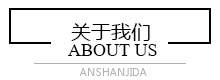 關于我們 關于我們