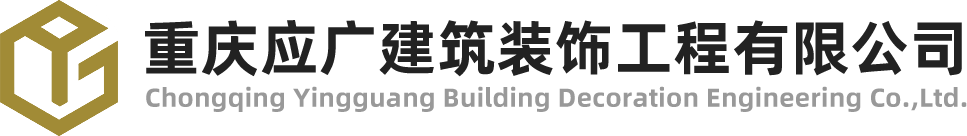 重慶應廣建筑裝飾工程有限公司