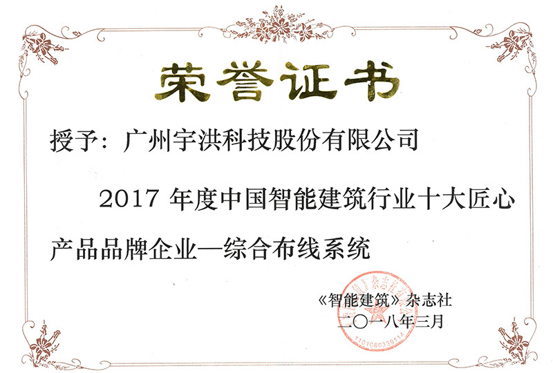 2018年中国智能建筑行业十大匠心产品品牌