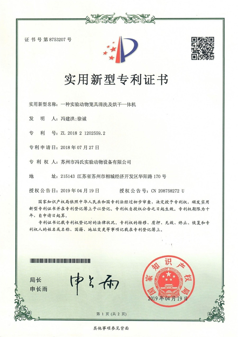 Utility model patent-an integrated machine for cleaning and drying experimental animal cages Utility model patent-an integrated machine for cleaning and drying experimental animal cages