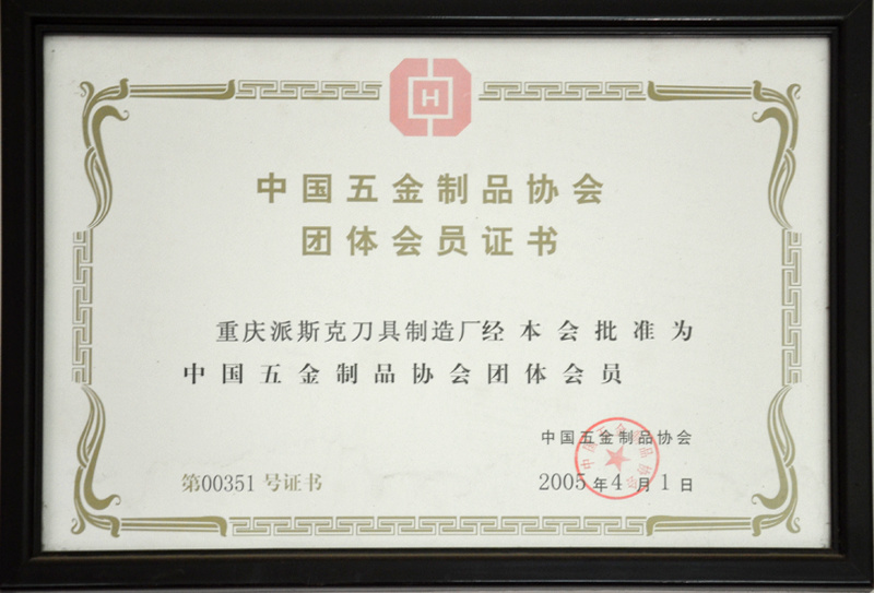 中国五金制品协会团体会员证书