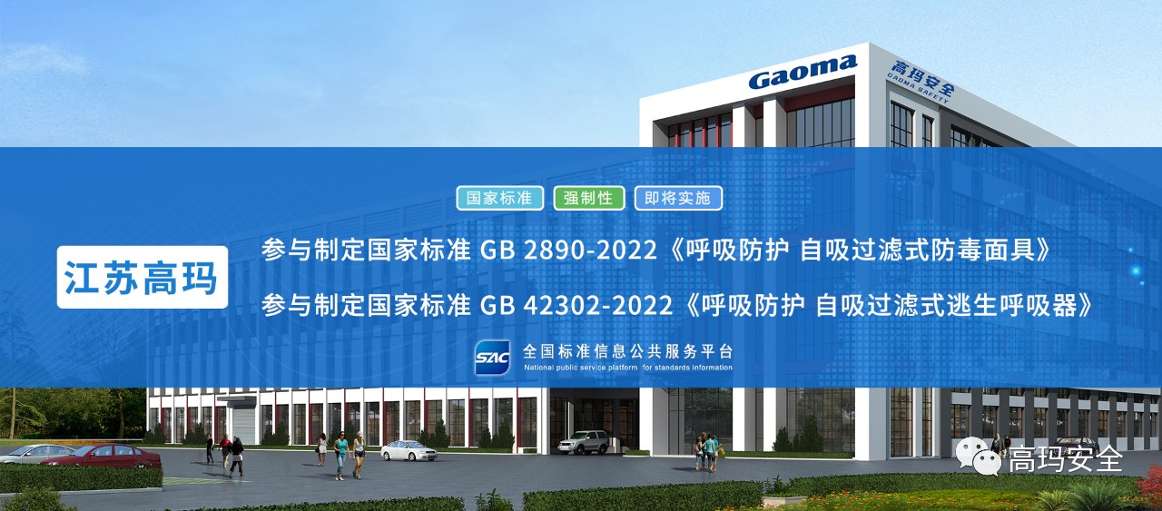 "重要提醒：最新国标 GB 2890-2022 《呼吸防护 自吸过滤式防毒面具》即将实施，请注意及时更新您的防护装备！"