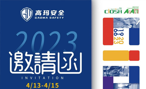 Invitation to the exhibition | Gaoma Security will meet you at the 104th China Labor Protection Products Fair (welfare at the end of the article)