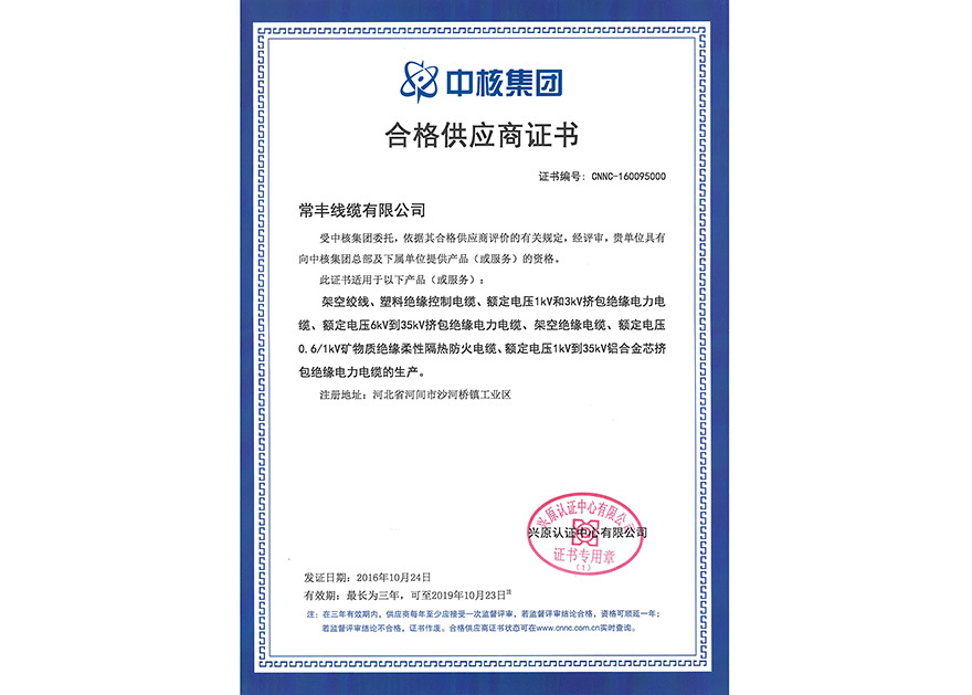 Qaulified Certificate of China National Nuclear Corporation