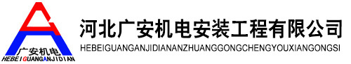 河北廣安機(jī)電安裝工程有限公司