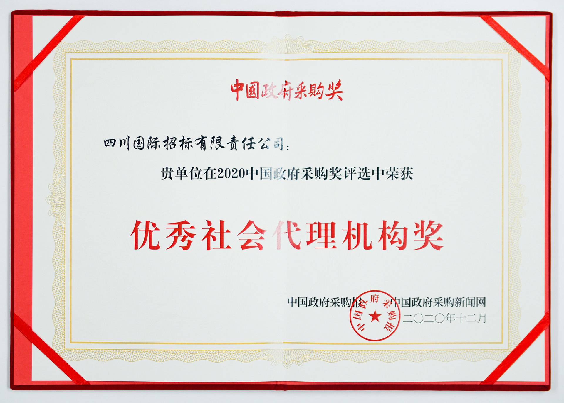 2020年中国政府采购奖评选中--优秀社会代理机构