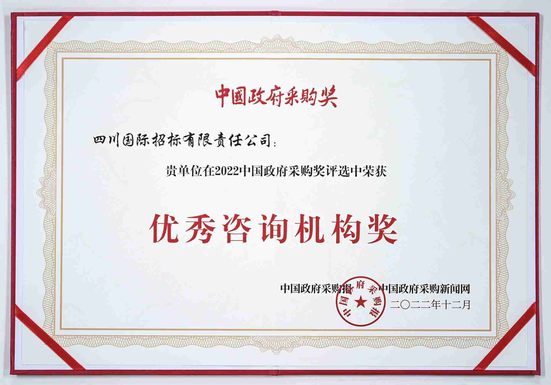 优秀咨询机构奖证书（中国政府采购报）