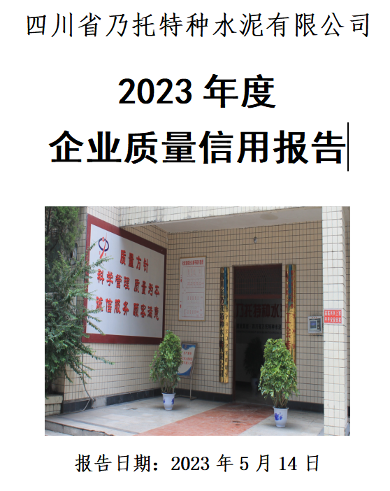 四川省乃托特種水泥有限公司 2023年度 企業(yè)質(zhì)量信用報(bào)告