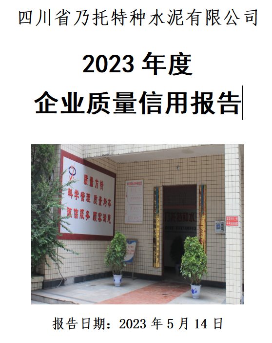 四川省乃托特种水泥有限公司 2023年度 企业质量信用报告