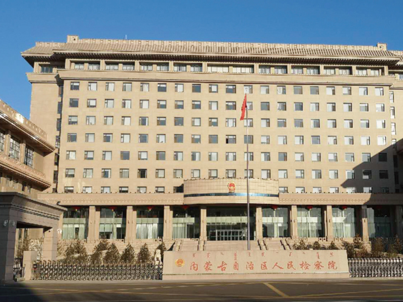 內蒙古人民檢察院