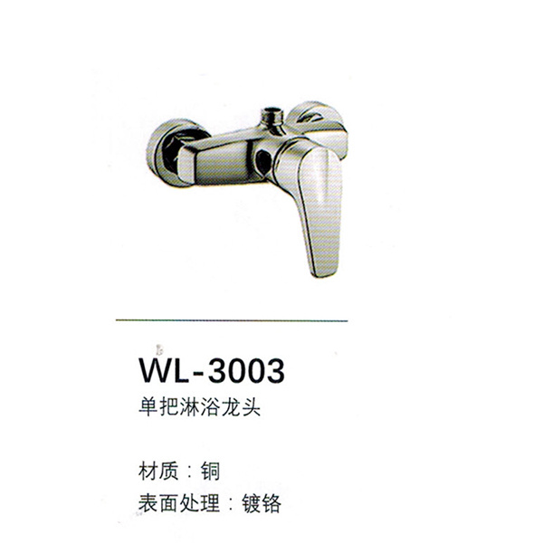 淋浴龙头WL-3003