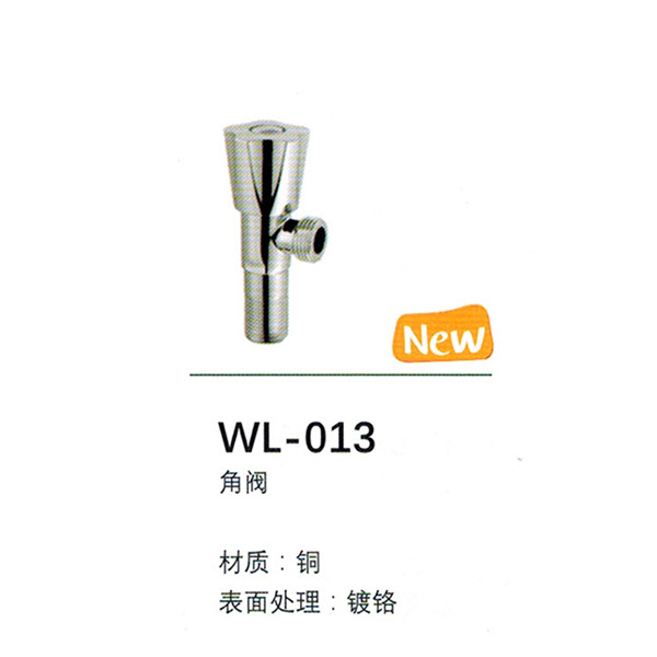 角阀WL-013