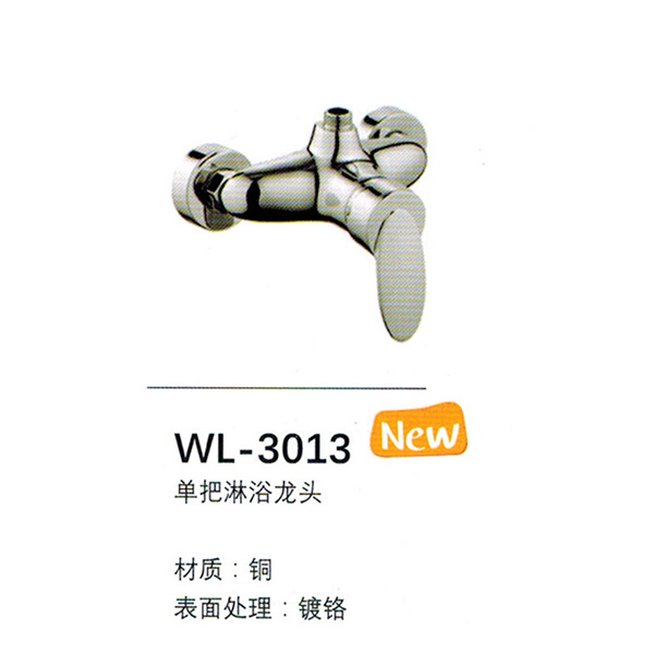 淋浴龙头WL-3013