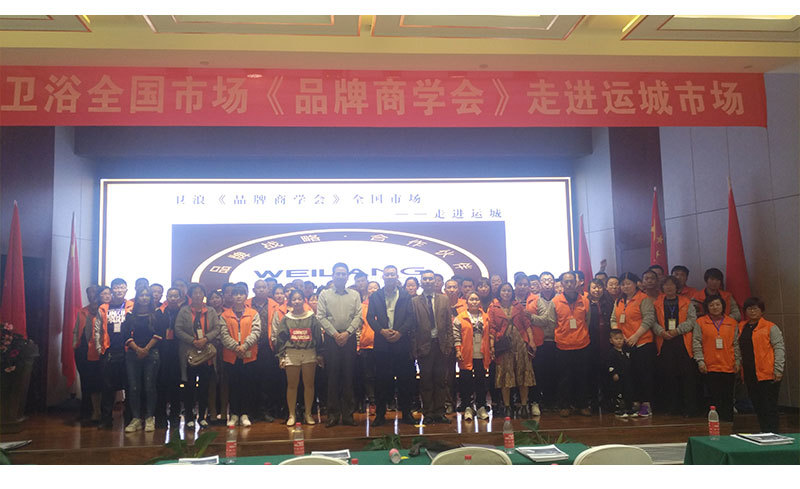 卫浪品牌全国市场《品牌商学会》---走进运城