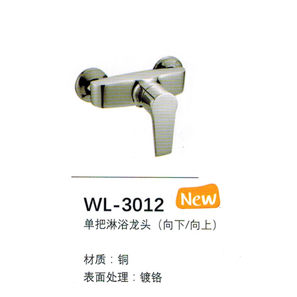 淋浴龍頭WL-3012