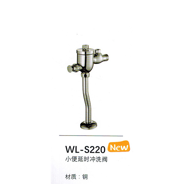 小便沖洗閥WL-S220