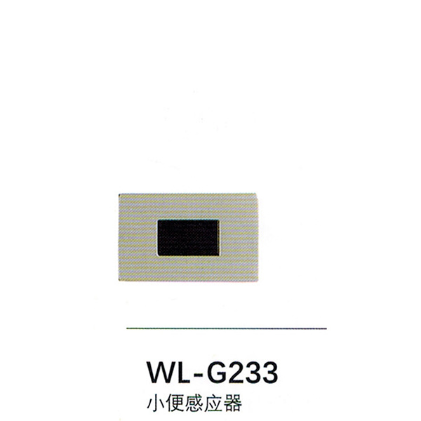 小便感应器WL-G233