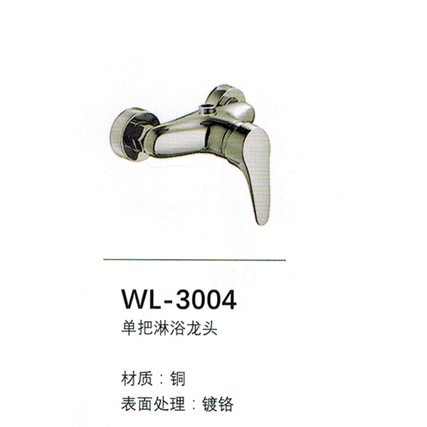 淋浴龙头WL-3004