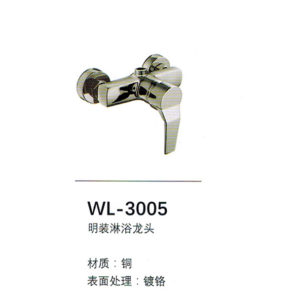 淋浴龍頭WL-3005