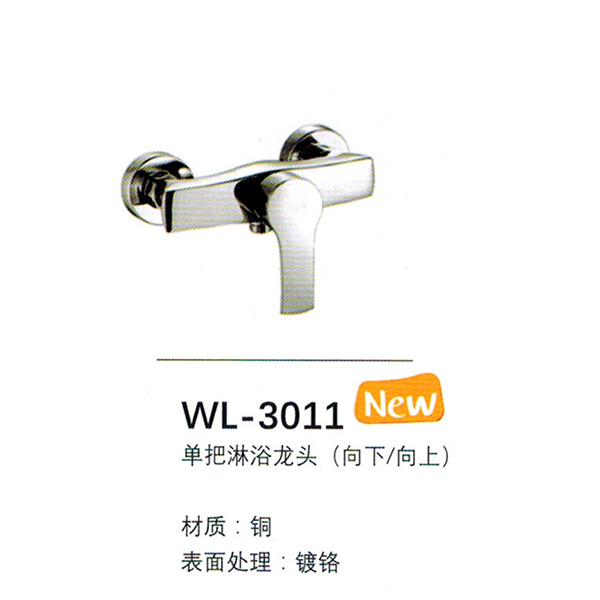淋浴龍頭WL-3011