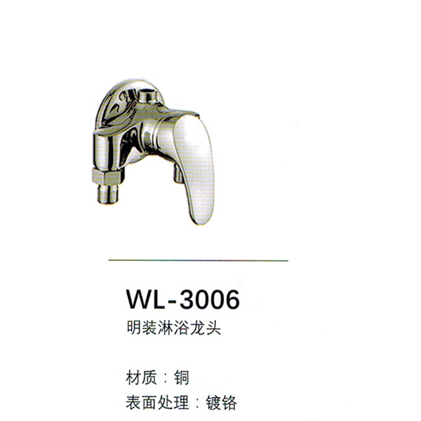 淋浴龍頭WL-3006