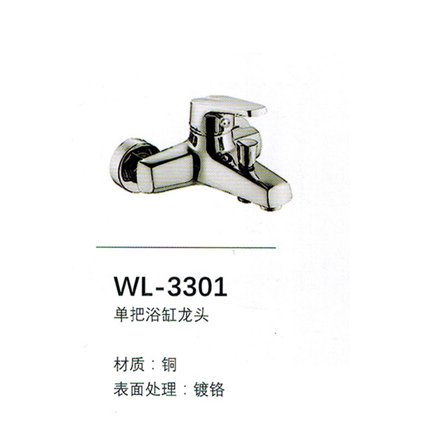 浴缸龍頭WL-3301