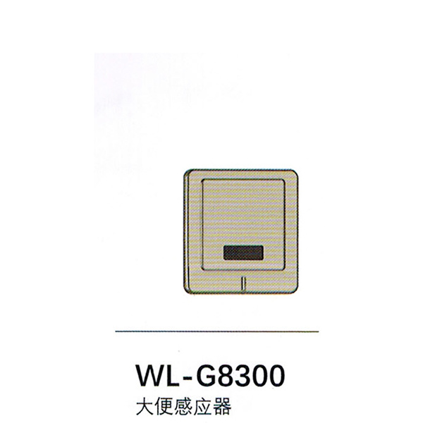大便感應器WL-G8300