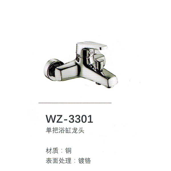 WZ-3301单把浴缸龙头