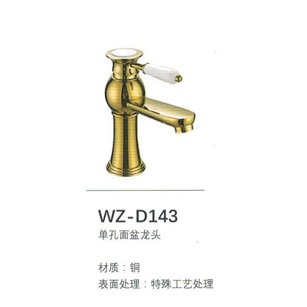 WZ-D143面盆龙头