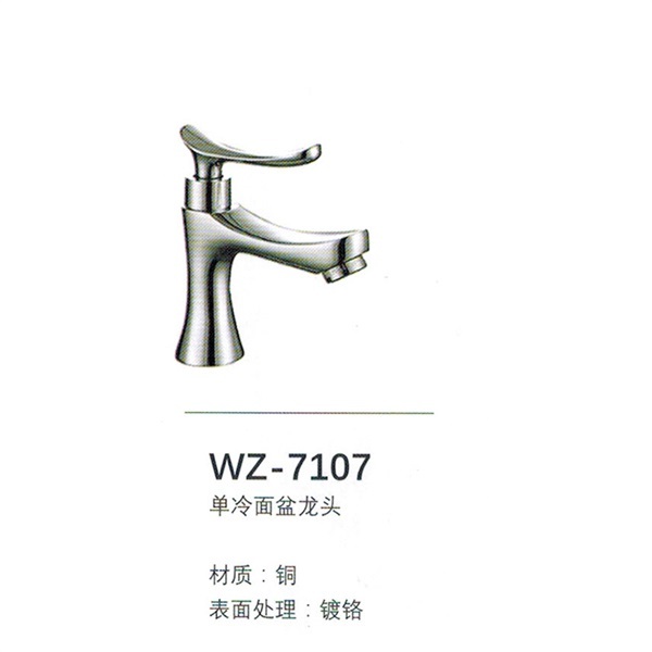 WZ-7107面盆龙头