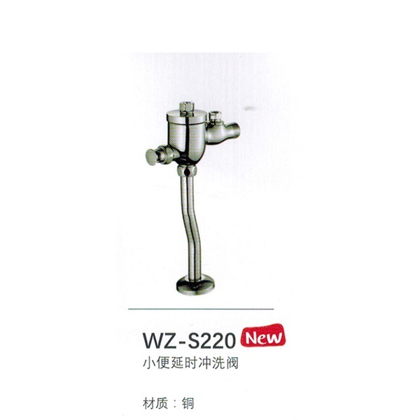 小便冲洗阀WZ-S220