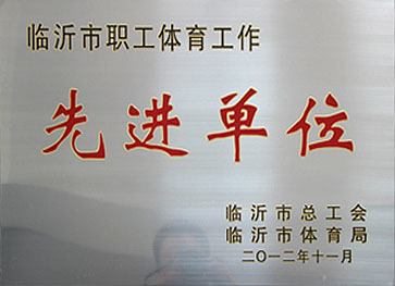 先进单位
