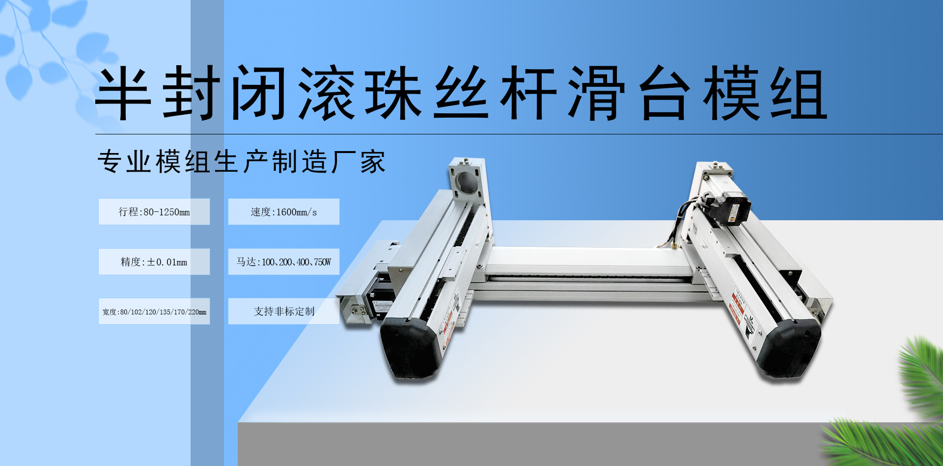 半封閉絲桿滑臺(tái)模組