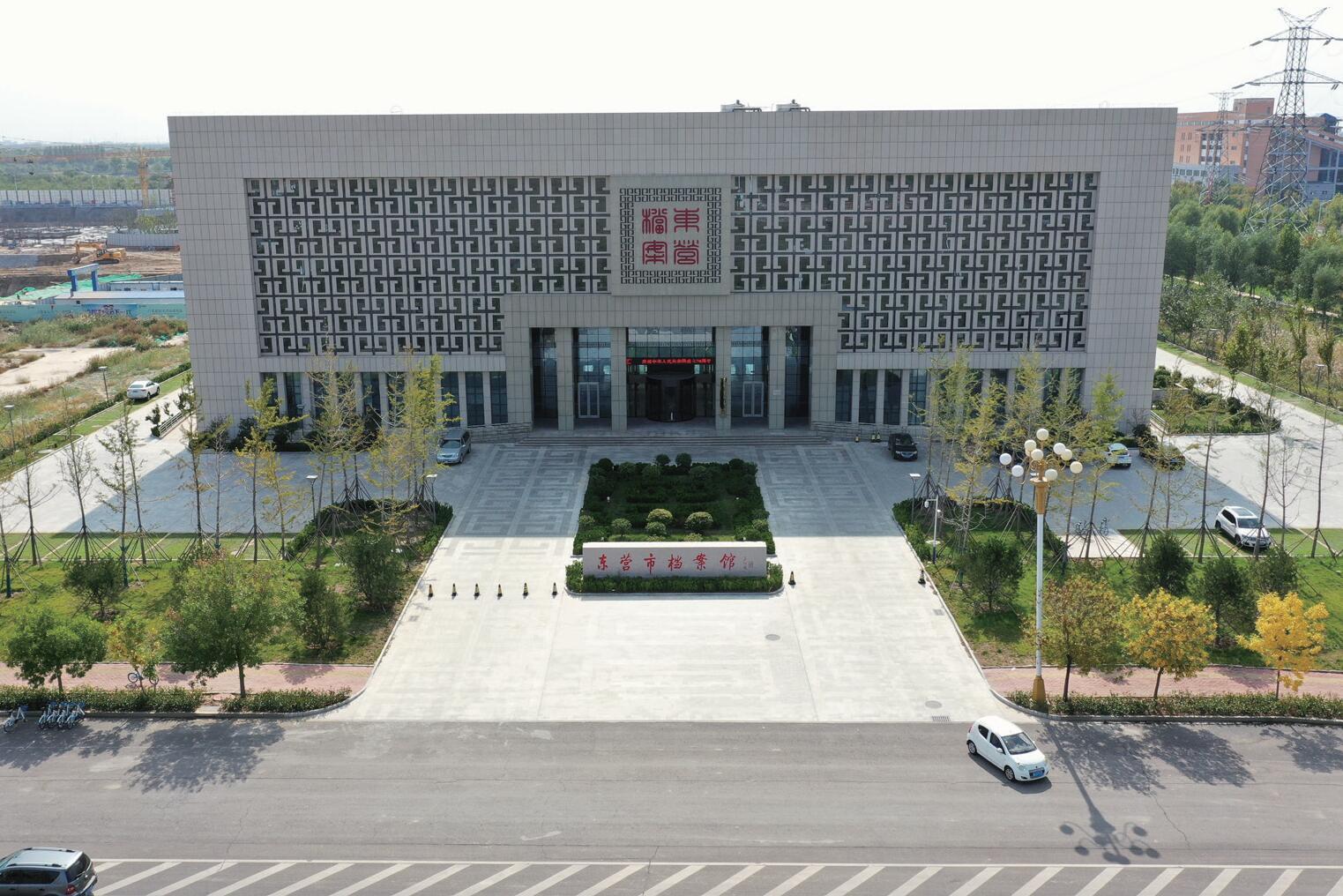 東營市檔案館