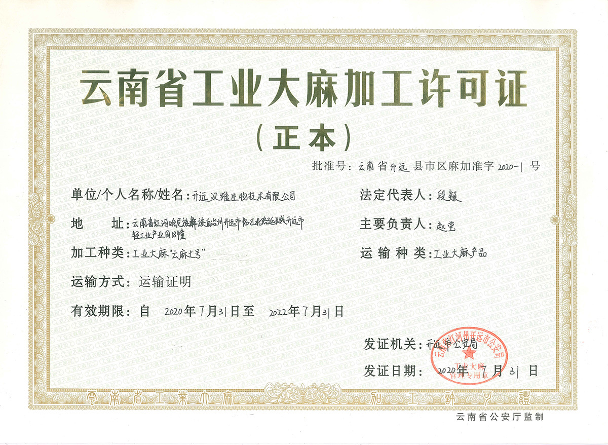 云南省工業(yè)大麻加工許可證