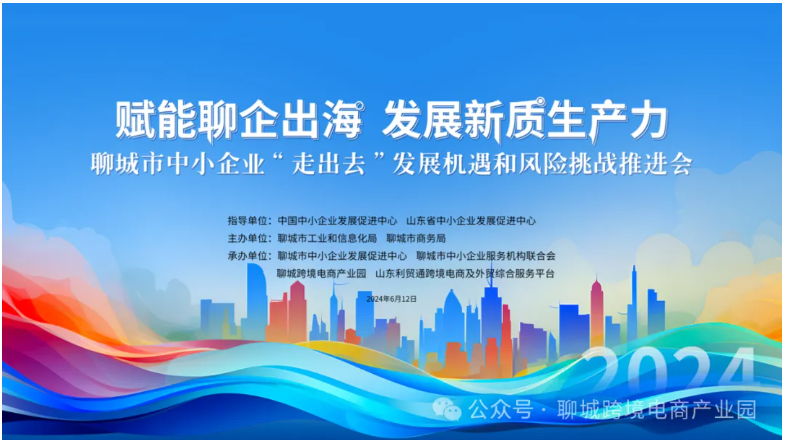 【賦能聊企出海 發(fā)展新質(zhì)生產(chǎn)力】2024聊城市中小企業(yè)“走出去”發(fā)展機遇和風(fēng)險挑戰(zhàn)推進會在園區(qū)成功舉辦！
